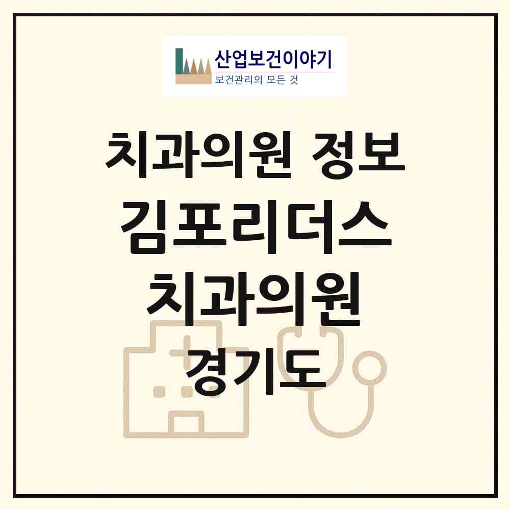 2026 김포리더스치과의원 (김포시 구래동)|치과의원|요양기관 정보
