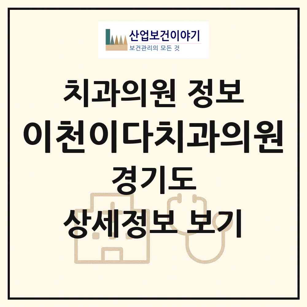2026 이천이다치과의원 (이천시 부발읍)|치과의원|요양기관 정보