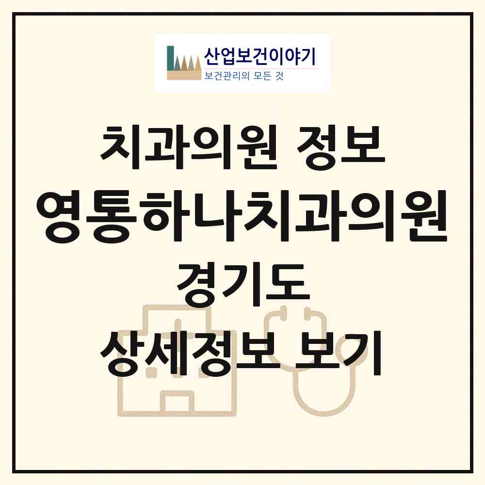 2026 영통하나치과의원 (수원시 영통3동)|치과의원|요양기관 정보