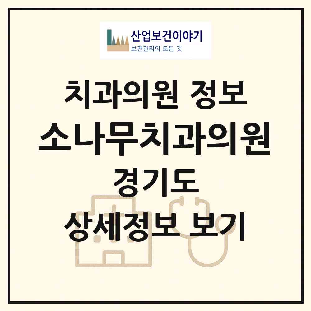 2026 소나무치과의원 (김포시 고촌읍)|치과의원|요양기관 정보