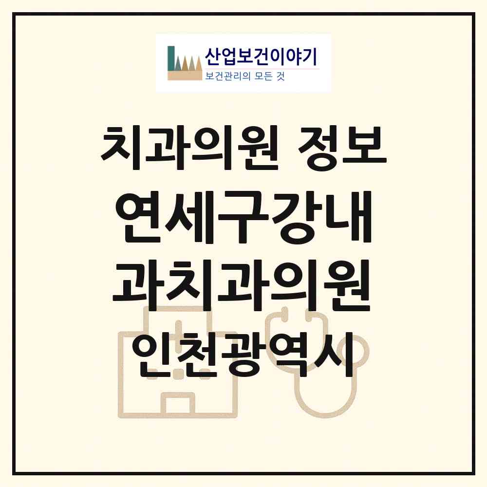 2026 연세구강내과치과의원 (인천 남동구 구월3동)|치과의원|요양기관 정보