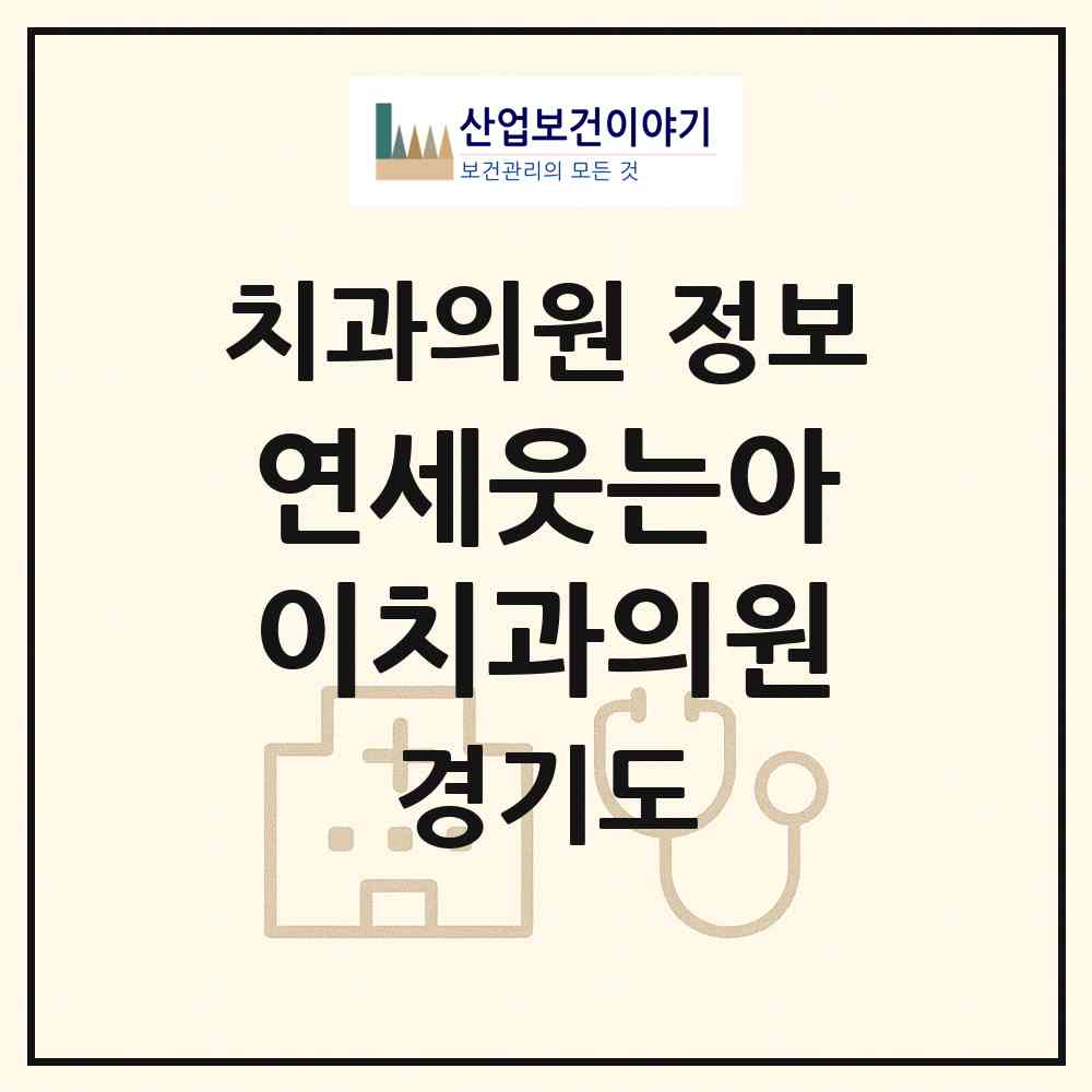 2026 연세웃는아이치과의원 (안양시 호계3동)|치과의원|요양기관 정보