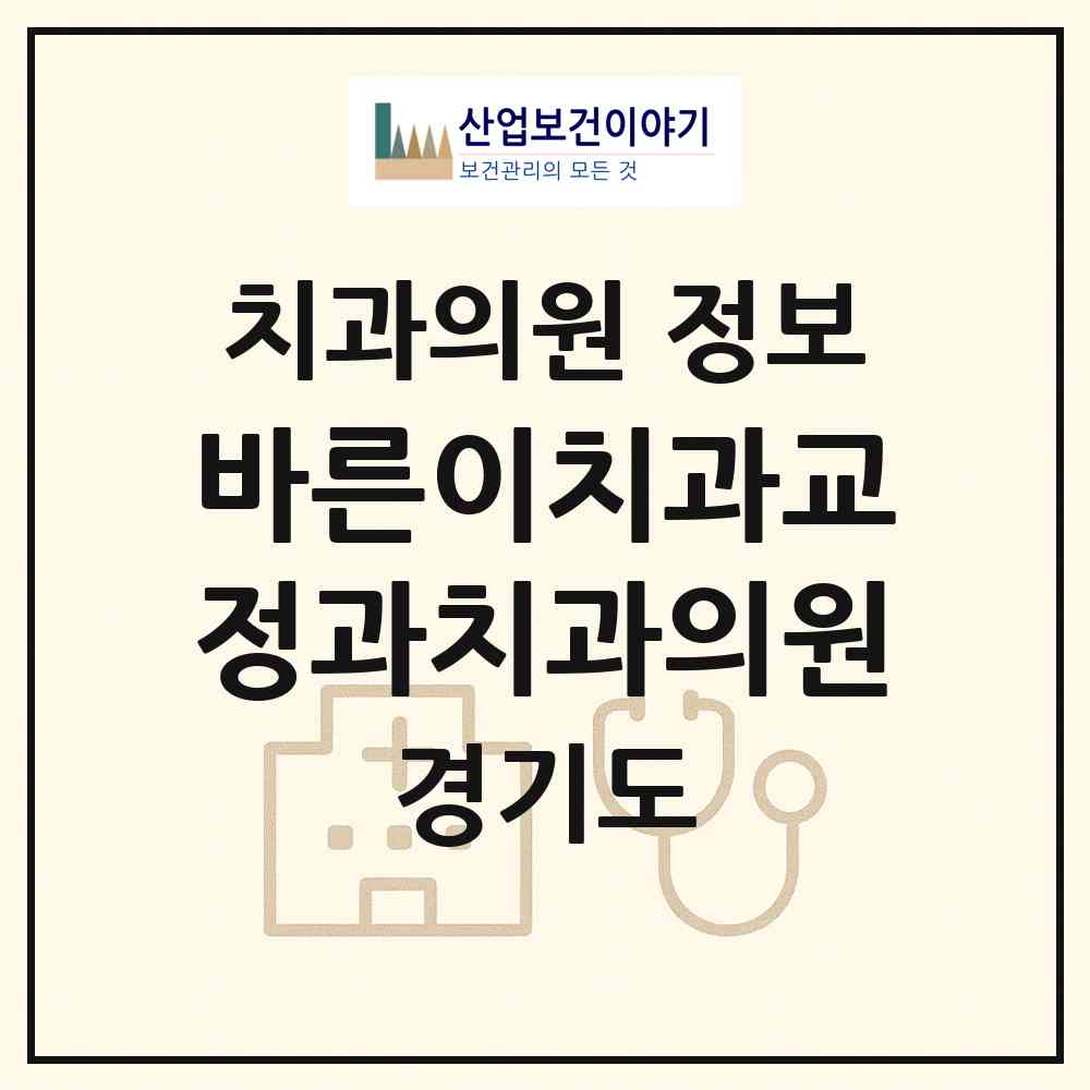 2026 바른이치과교정과치과의원 (안성시 안성2동)|치과의원|요양기관 정보