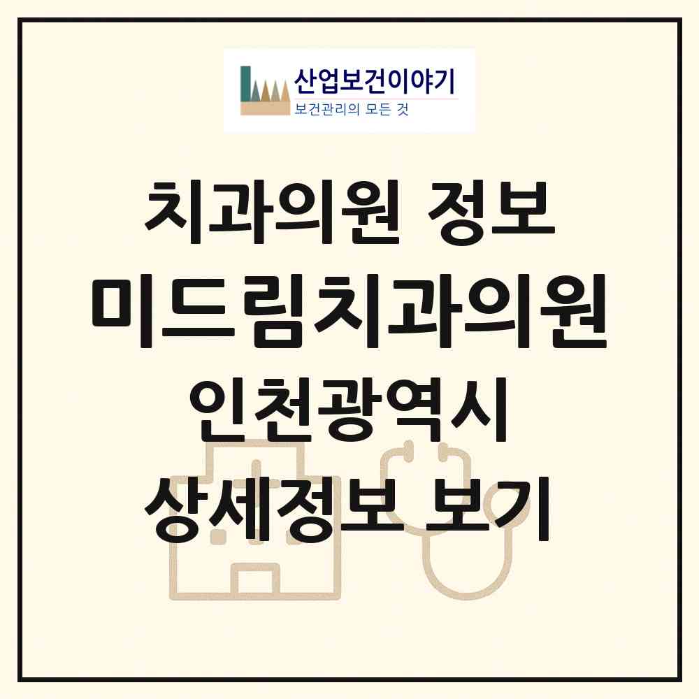 2026 미드림치과의원 (인천 동구 송현1.2동)|치과의원|요양기관 정보