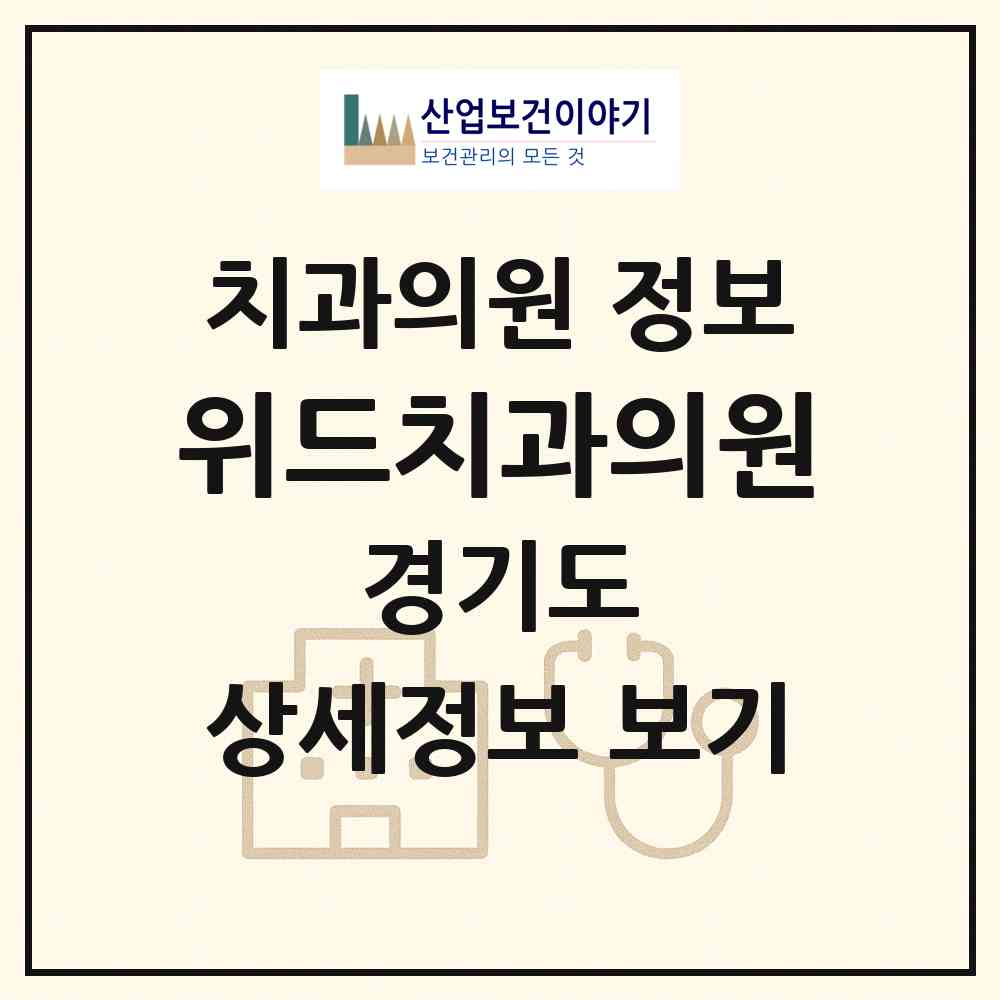 2026 위드치과의원 (하남시 덕풍1동)|치과의원|요양기관 정보