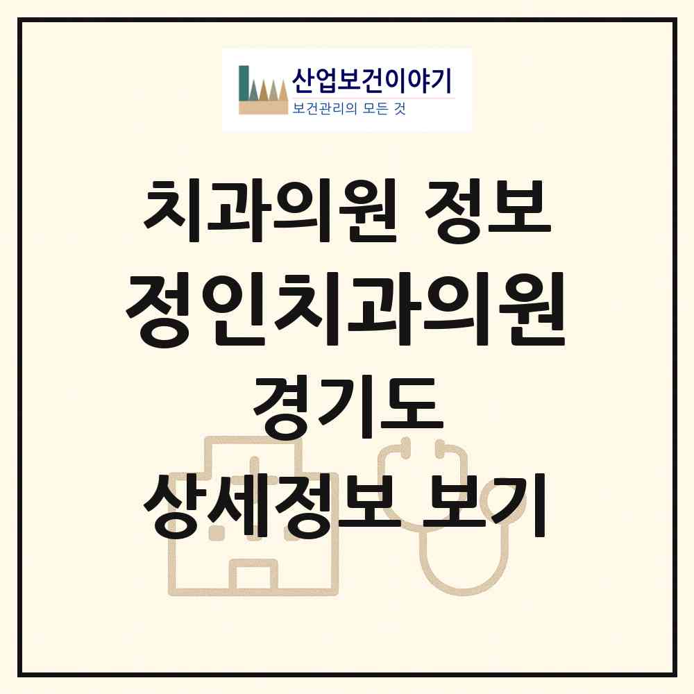 2026 정인치과의원 (안산시 일동)|치과의원|요양기관 정보