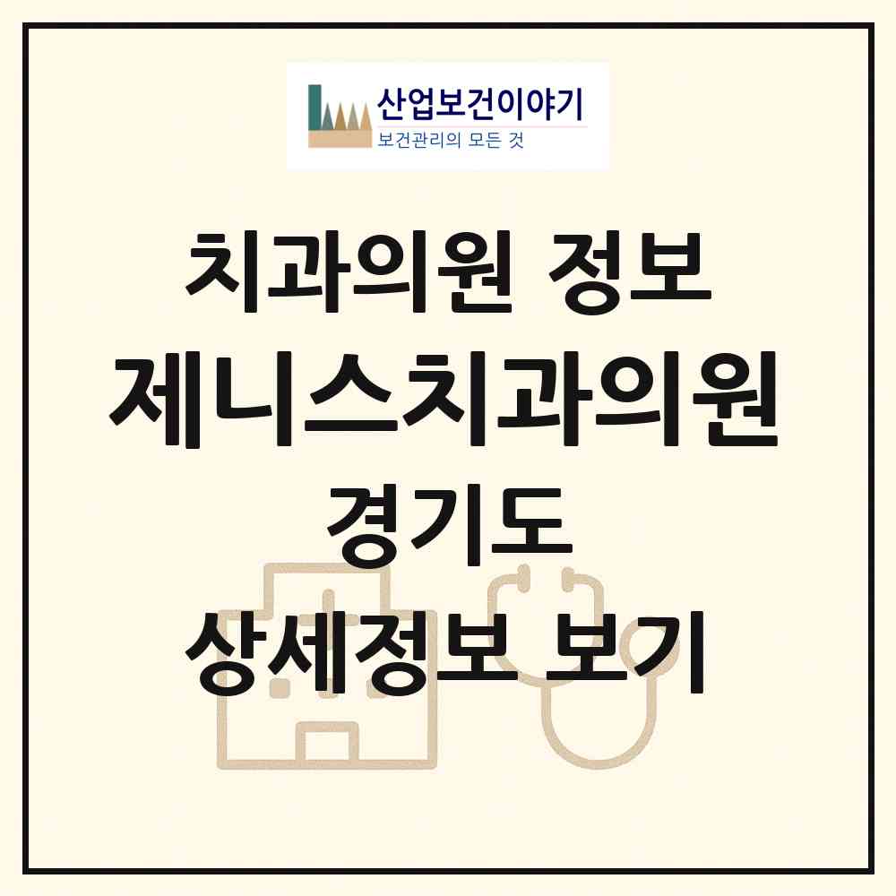 2026 제니스치과의원 (고양시 탄현1동)|치과의원|요양기관 정보
