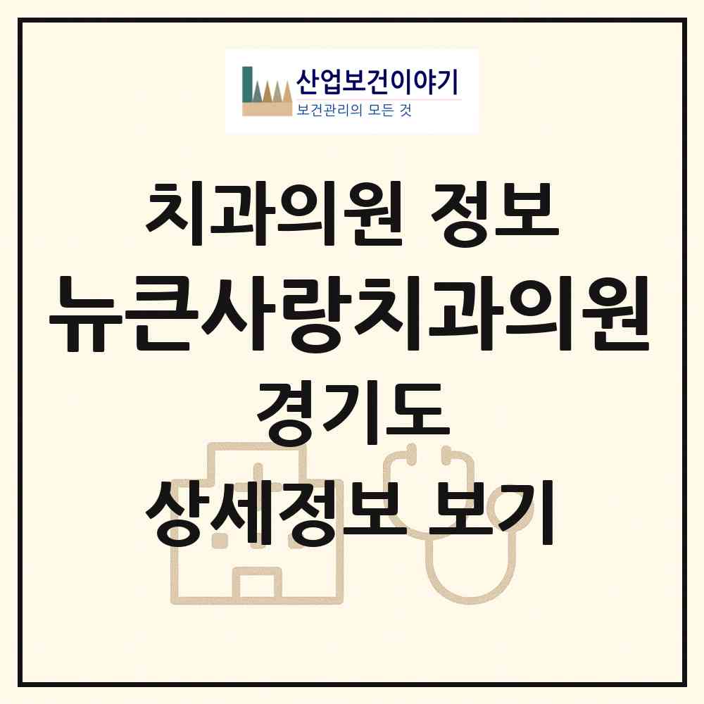 2026 뉴큰사랑치과의원 (화성시 남양읍)|치과의원|요양기관 정보