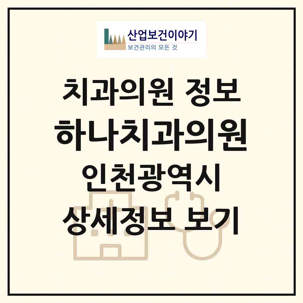 2026 하나치과의원 (인천 계양구 작전2동)|치과의원|요양기관 정보
