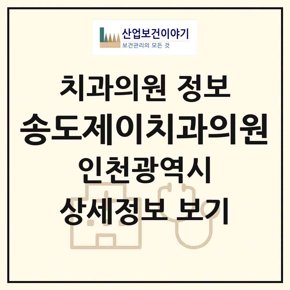 2026 송도제이치과의원 (인천 연수구 송도2동)|치과의원|요양기관 정보