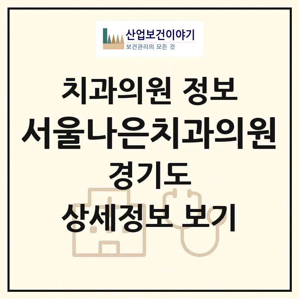 2026 서울나은치과의원 (고양시 일산2동)|치과의원|요양기관 정보