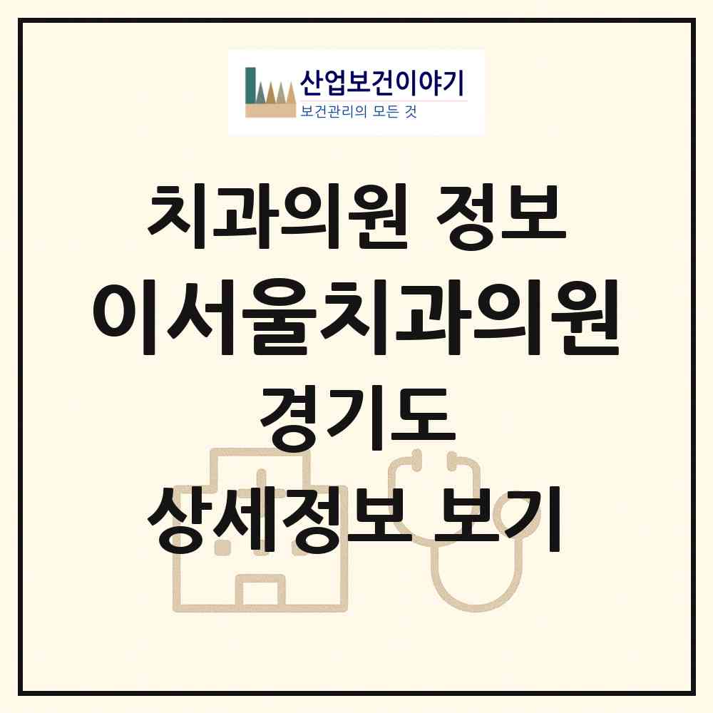 2026 이서울치과의원 (의정부시 신곡2동)|치과의원|요양기관 정보