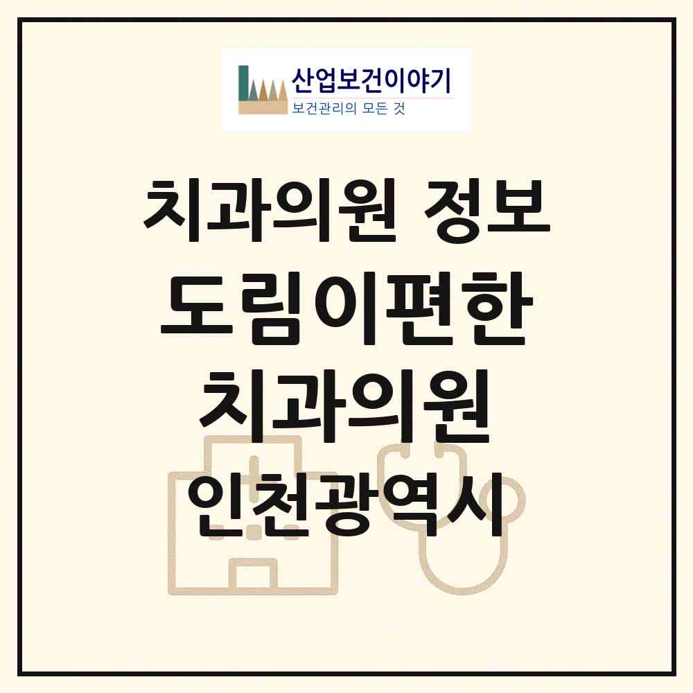 2026 도림이편한치과의원 (인천 남동구 남촌도림동)|치과의원|요양기관 정보