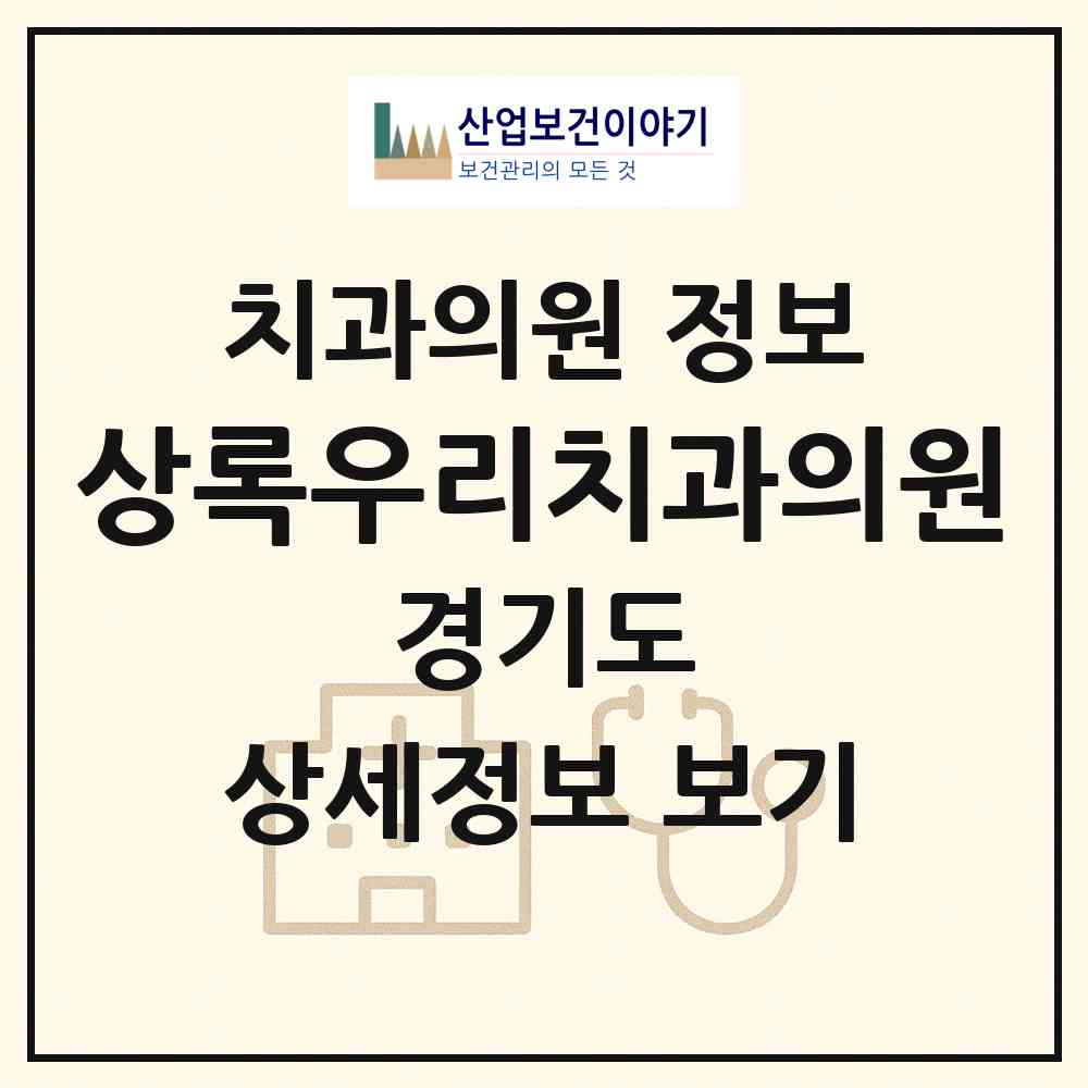 2026 상록우리치과의원 (안산시 사동)|치과의원|요양기관 정보