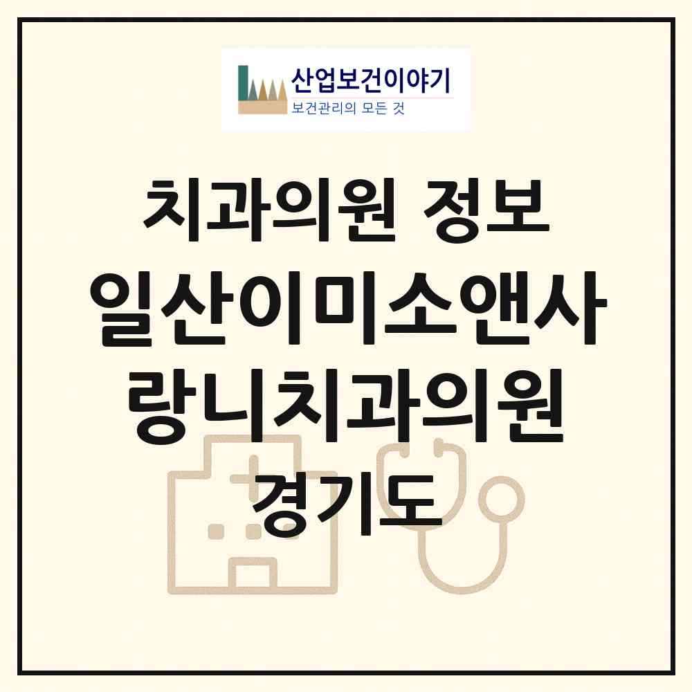 2026 일산이미소앤사랑니치과의원 (고양시 탄현1동)|치과의원|요양기관 정보