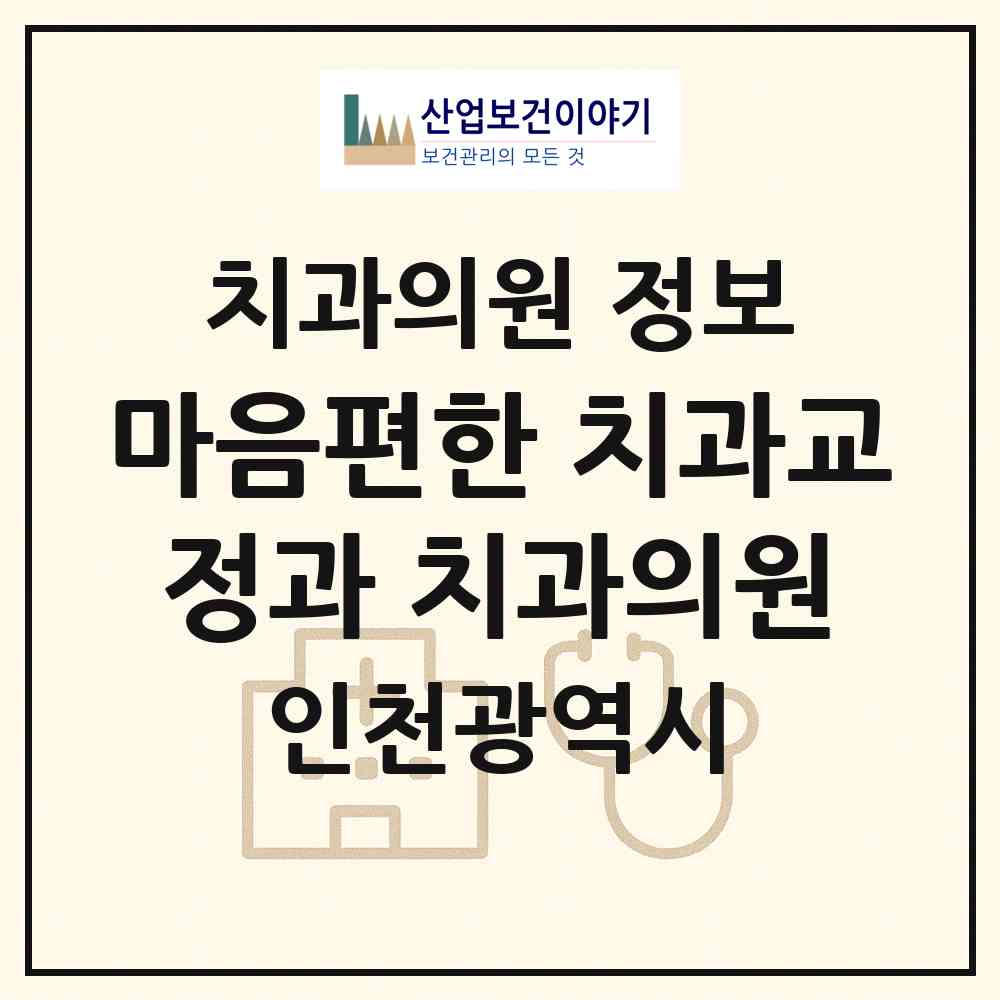 2026 마음편한 치과교정과 치과의원 (인천 부평구 부평1동)|치과의원|요양기관 정보