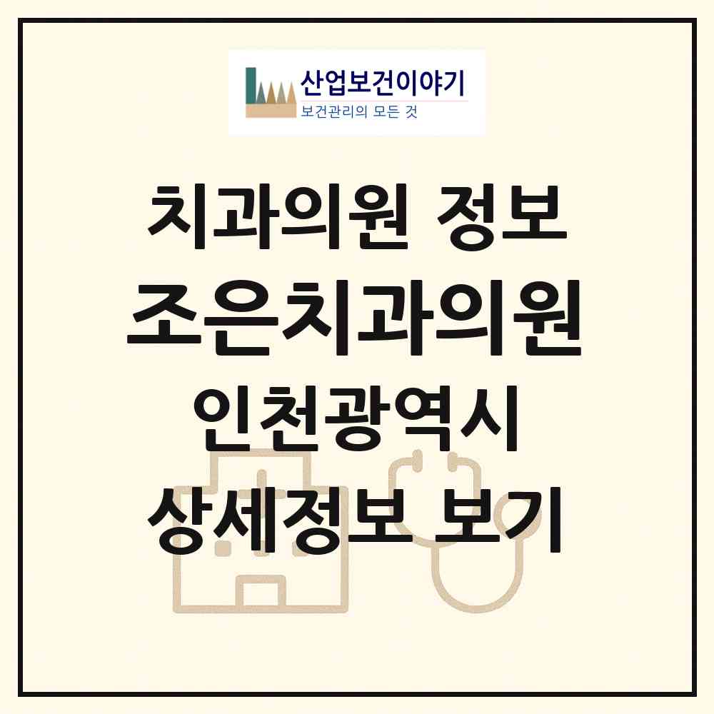 2026 조은치과의원 (인천 남동구 서창2동)|치과의원|요양기관 정보
