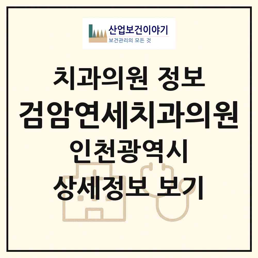 2026 검암연세치과의원 (인천 서구 검암경서동)|치과의원|요양기관 정보