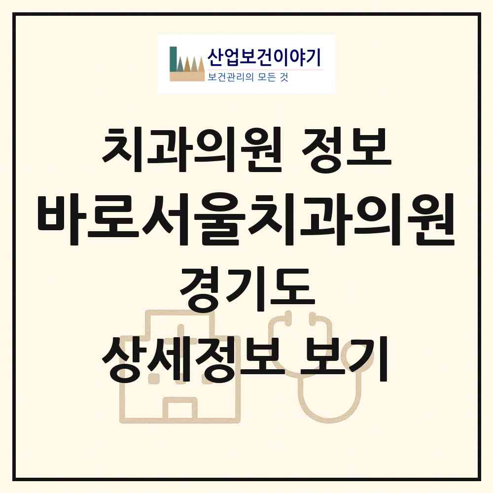 2026 바로서울치과의원 (용인시 동백1동)|치과의원|요양기관 정보