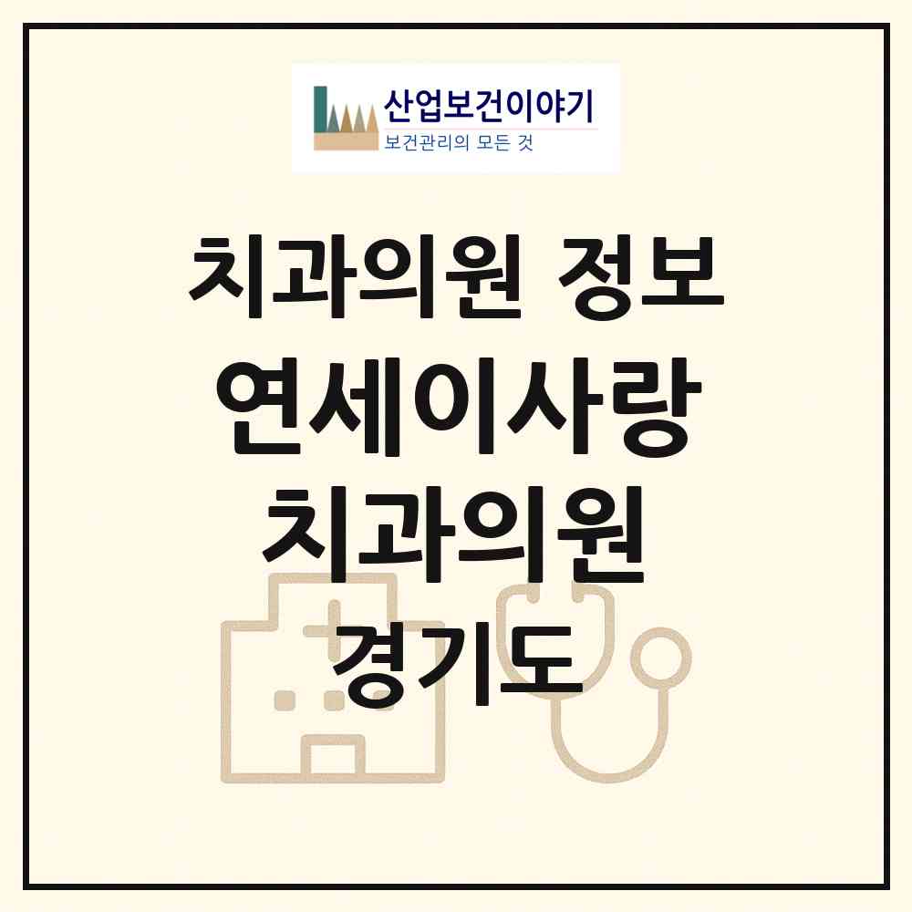 2026 연세이사랑치과의원 (수원시 세류2동)|치과의원|요양기관 정보