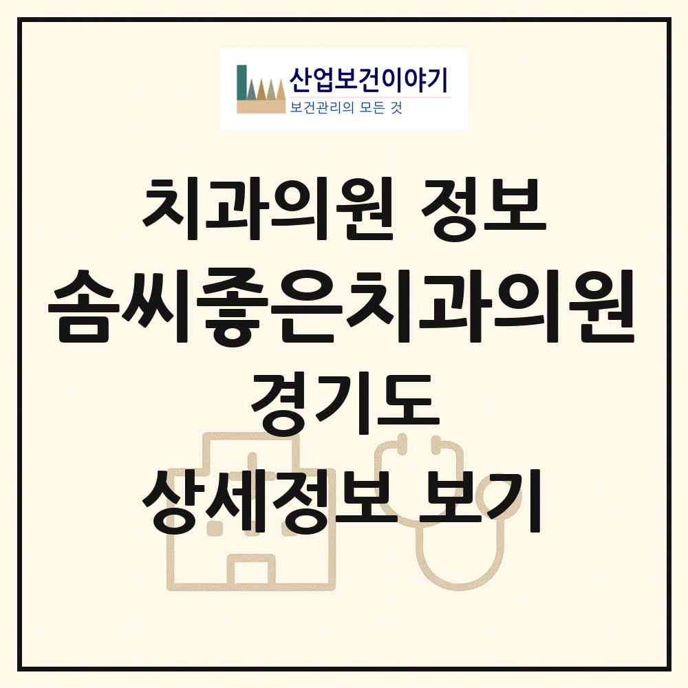2026 솜씨좋은치과의원 (안양시 안양4동)|치과의원|요양기관 정보