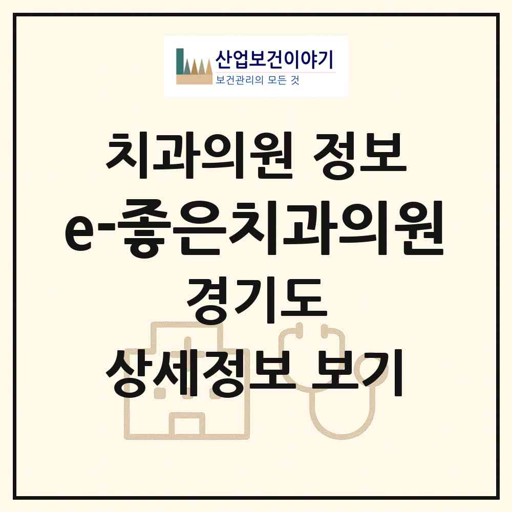2026 e-좋은치과의원 (군포시 군포2동)|치과의원|요양기관 정보