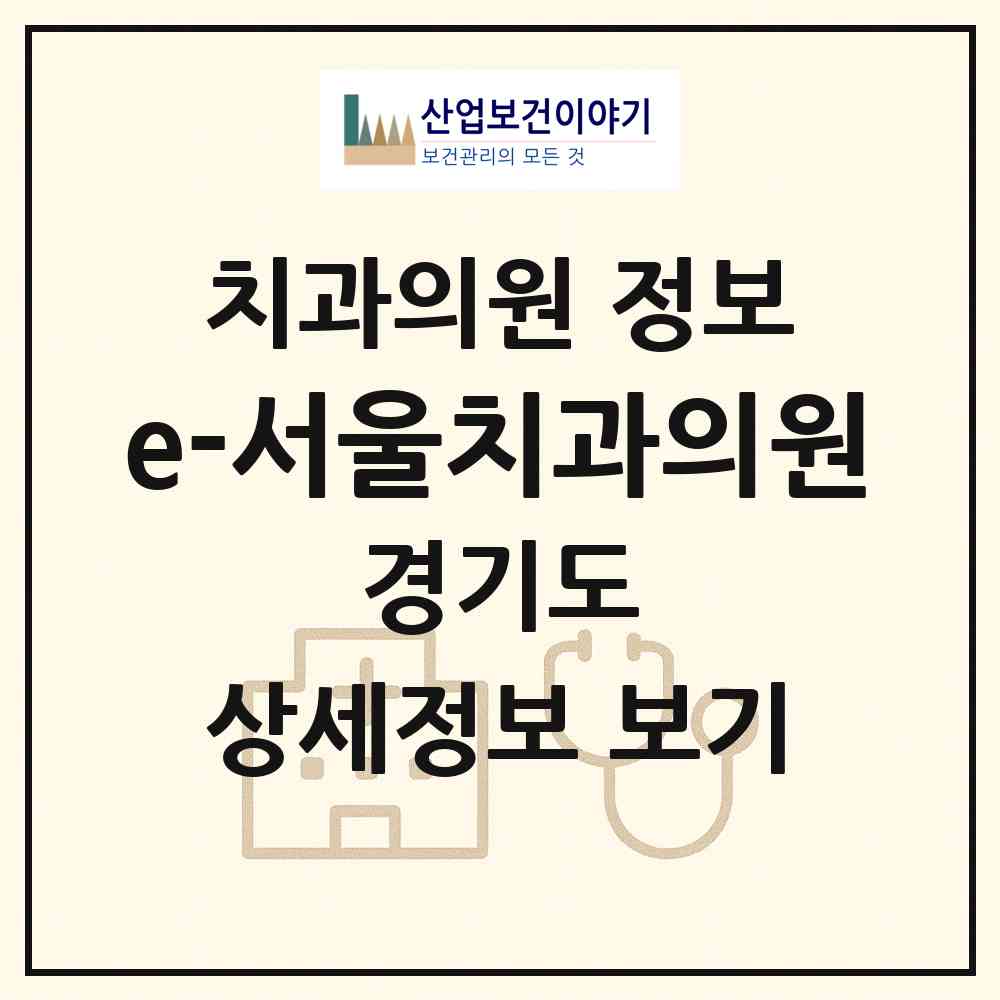 2026 e-서울치과의원 (안양시 호계3동)|치과의원|요양기관 정보