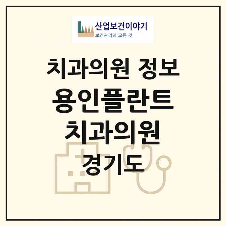 2026 용인플란트치과의원 (용인시 중앙동)|치과의원|요양기관 정보