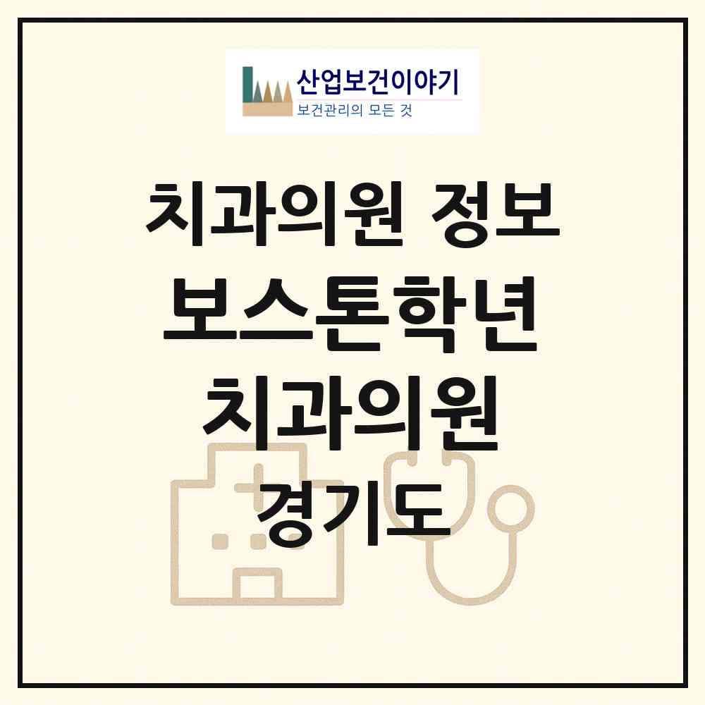 2026 보스톤학년치과의원 (성남시 상대원3동)|치과의원|요양기관 정보