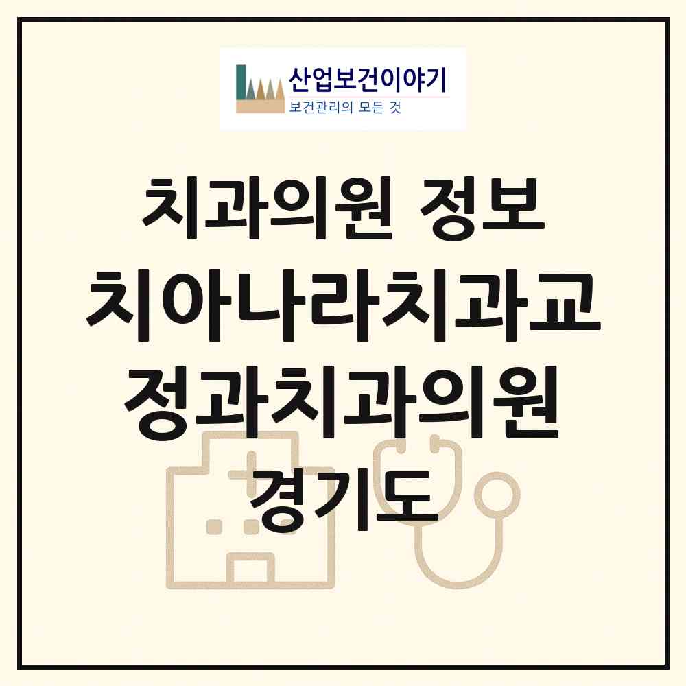 2026 치아나라치과교정과치과의원 (남양주시 화도읍)|치과의원|요양기관 정보