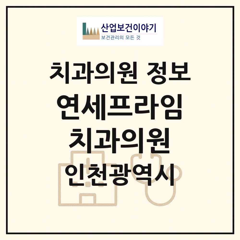 2026 연세프라임치과의원 (인천 남동구 구월3동)|치과의원|요양기관 정보