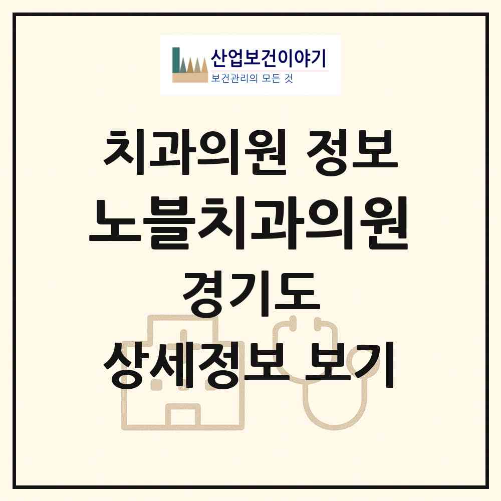 2026 노블치과의원 (수원시 조원1동)|치과의원|요양기관 정보