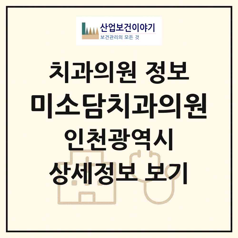 2026 미소담치과의원 (인천 서구 검암경서동)|치과의원|요양기관 정보