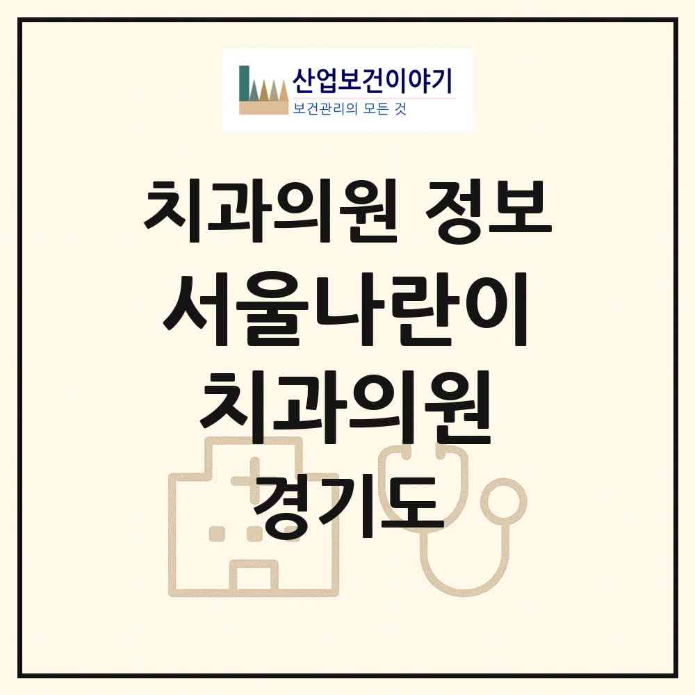 2026 서울나란이치과의원 (성남시 신흥3동)|치과의원|요양기관 정보