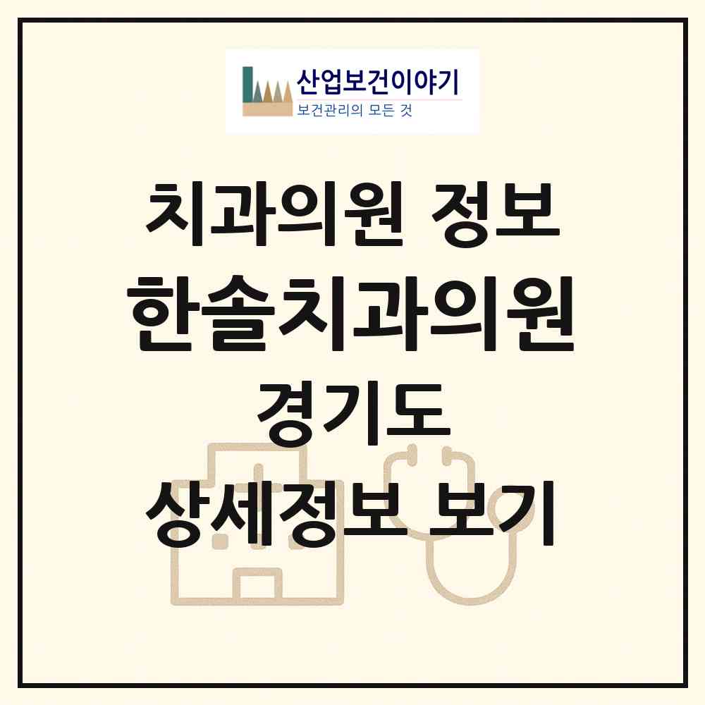 2026 한솔치과의원 (부천시 도당동)|치과의원|요양기관 정보