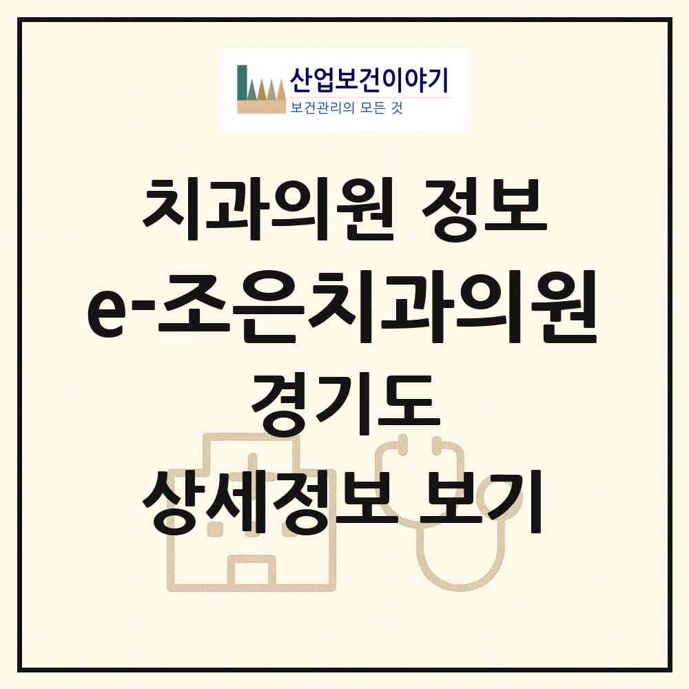 2026 e-조은치과의원 (부천시 중동)|치과의원|요양기관 정보