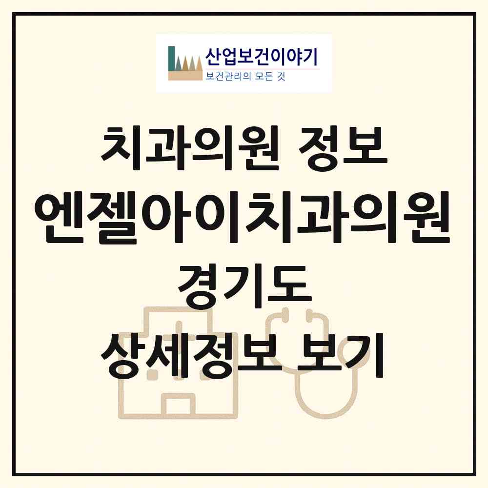2026 엔젤아이치과의원 (수원시 정자3동)|치과의원|요양기관 정보