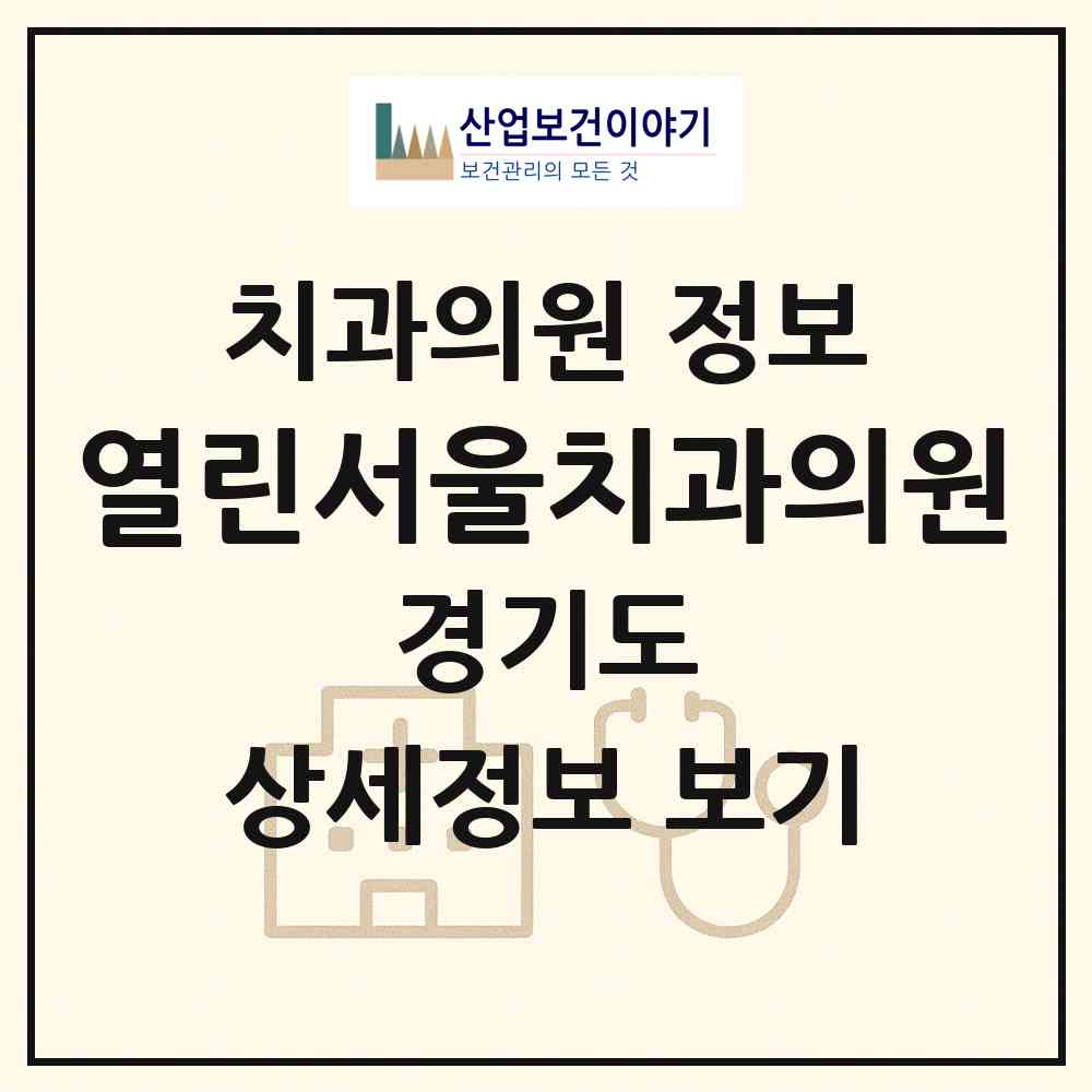 2026 열린서울치과의원 (수원시 정자1동)|치과의원|요양기관 정보