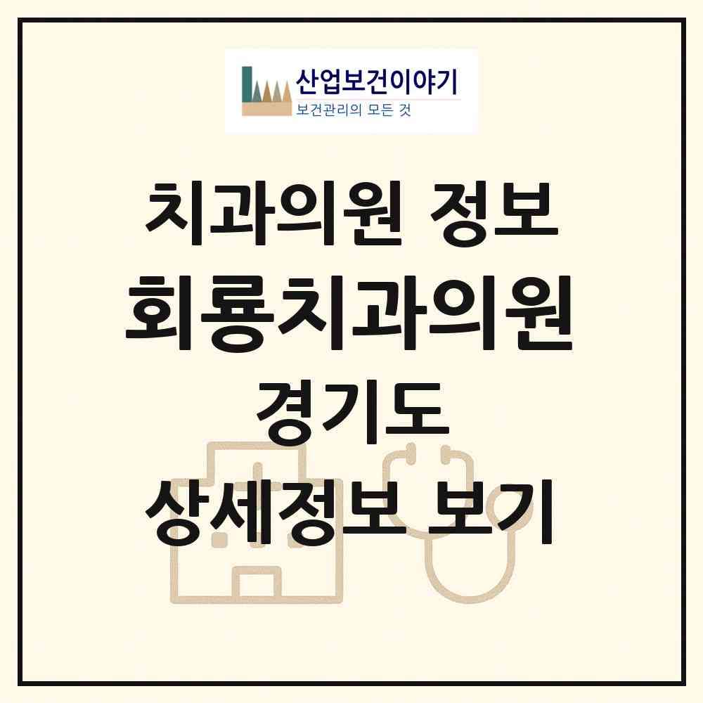 2026 회룡치과의원 (의정부시 호원2동)|치과의원|요양기관 정보