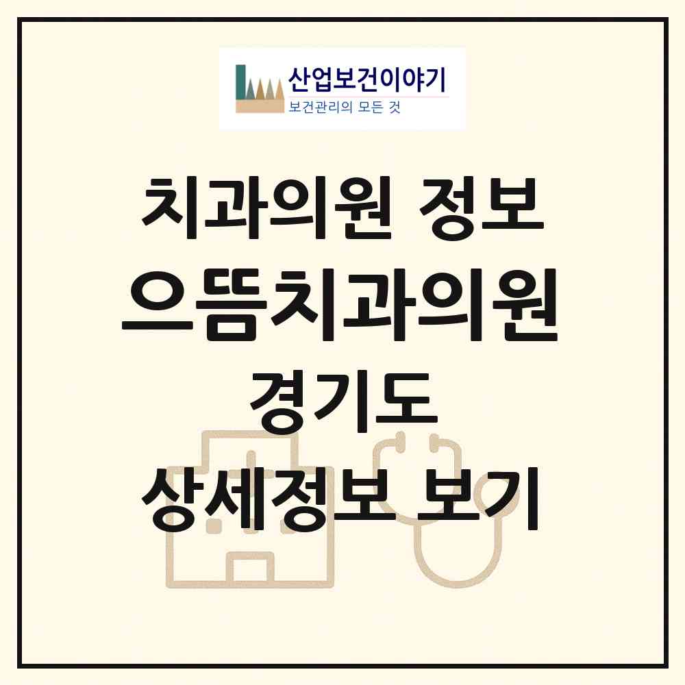 2026 으뜸치과의원 (안산시 성포동)|치과의원|요양기관 정보