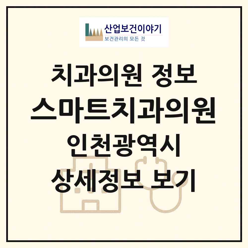 2026 스마트치과의원 (인천 계양구 효성2동)|치과의원|요양기관 정보