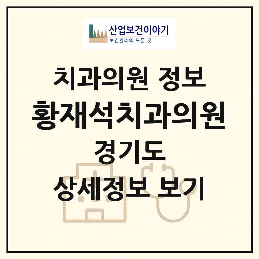 2026 황재석치과의원 (안양시 관양동)|치과의원|요양기관 정보