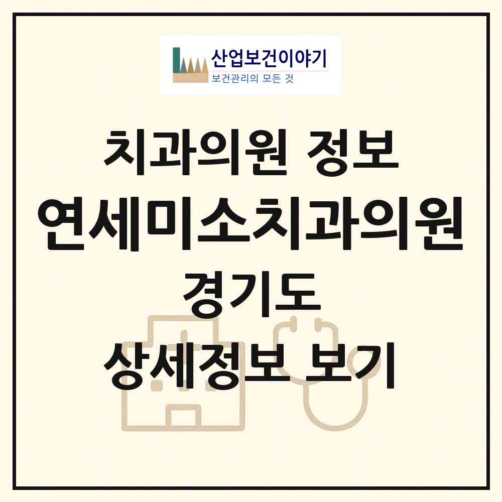 2026 연세미소치과의원 (고양시 일산2동)|치과의원|요양기관 정보