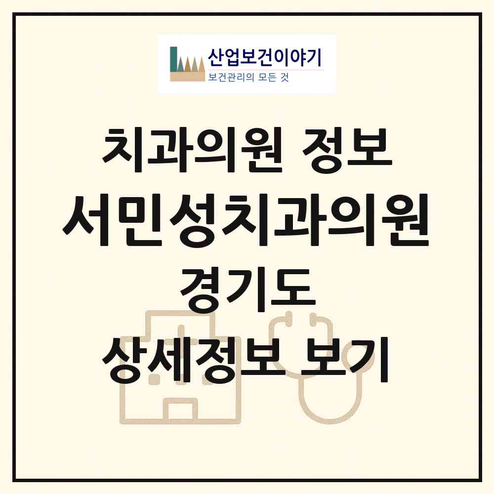2026 서민성치과의원 (의정부시 송산1동)|치과의원|요양기관 정보
