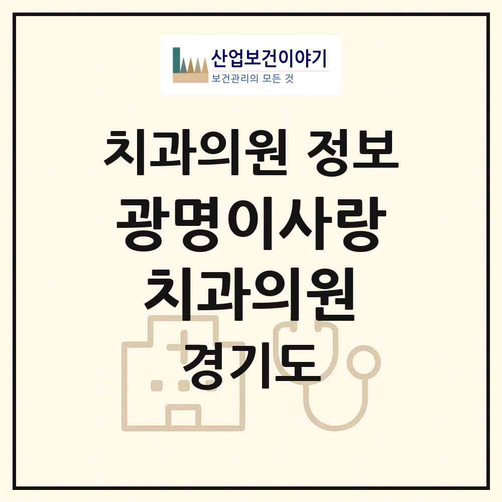 2026 광명이사랑치과의원 (광명시 광명6동)|치과의원|요양기관 정보