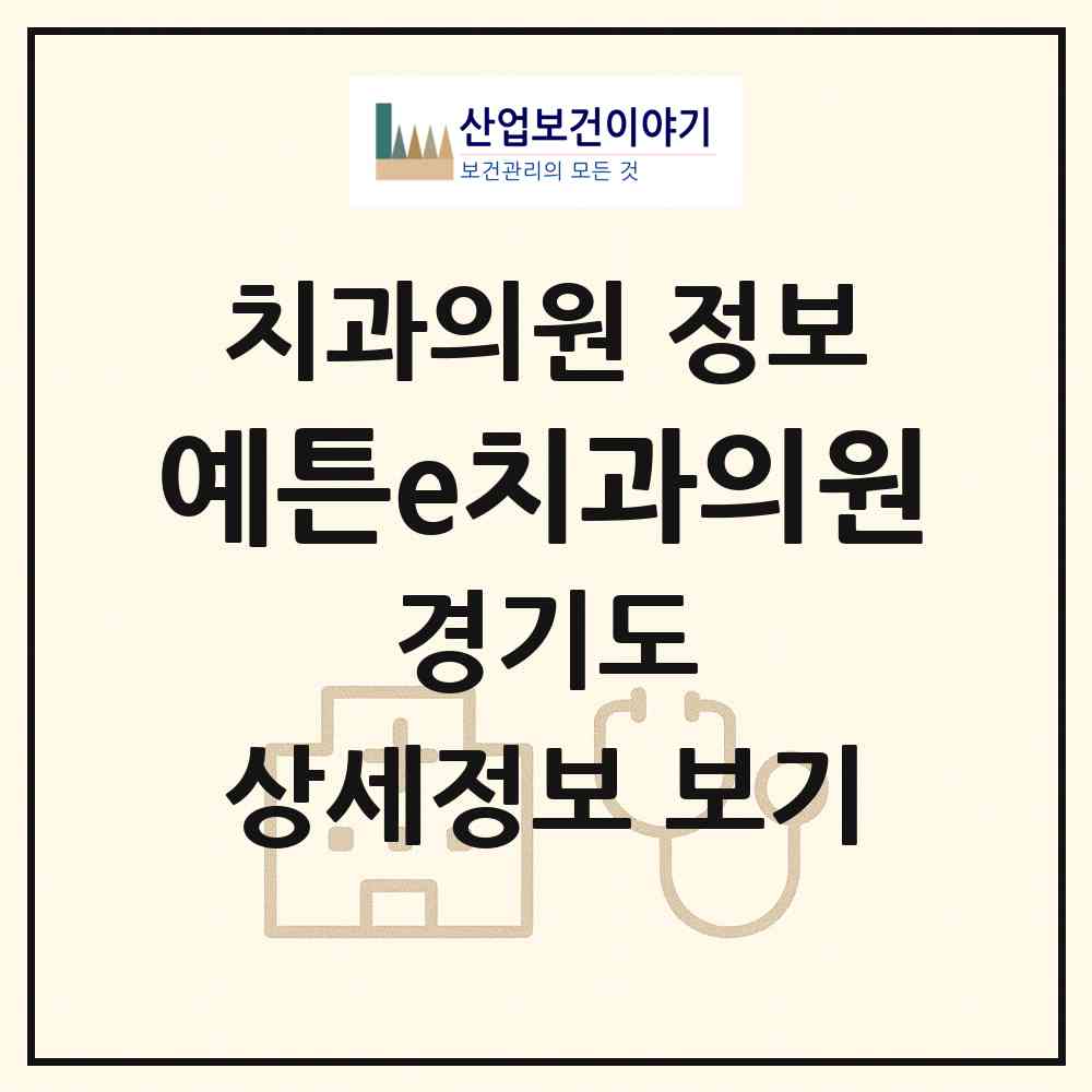 2026 예튼e치과의원 (평택시 신평동)|치과의원|요양기관 정보