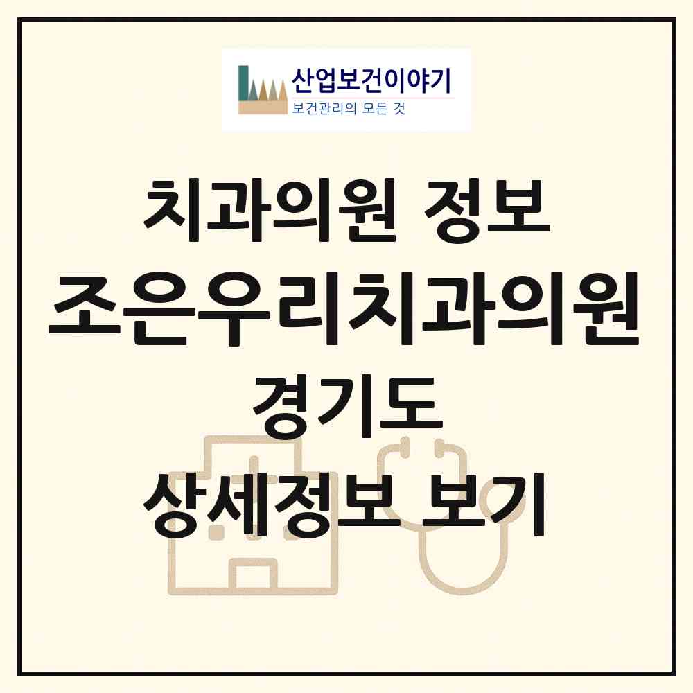 2026 조은우리치과의원 (수원시 금곡동)|치과의원|요양기관 정보
