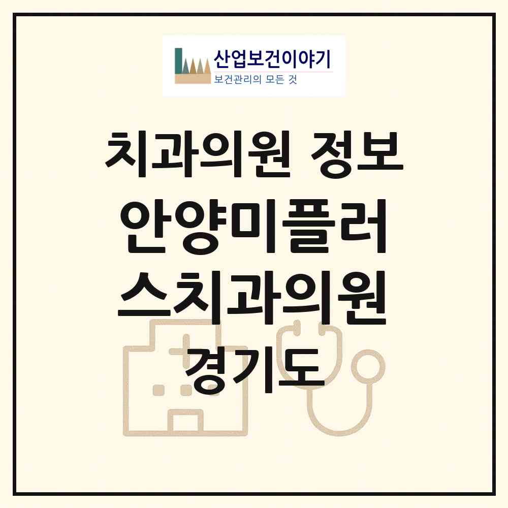 2026 안양미플러스치과의원 (안양시 안양5동)|치과의원|요양기관 정보