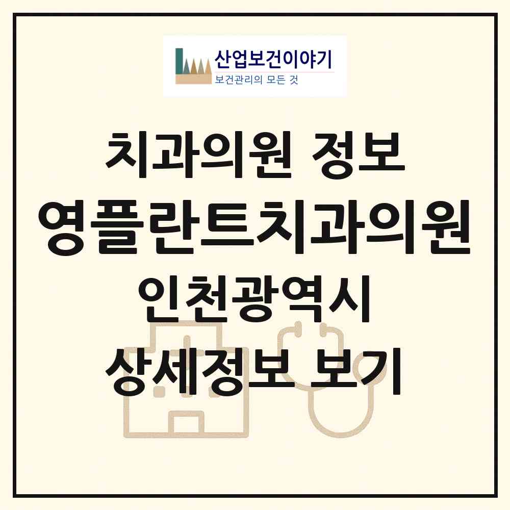 2026 영플란트치과의원 (인천 부평구 부개2동)|치과의원|요양기관 정보