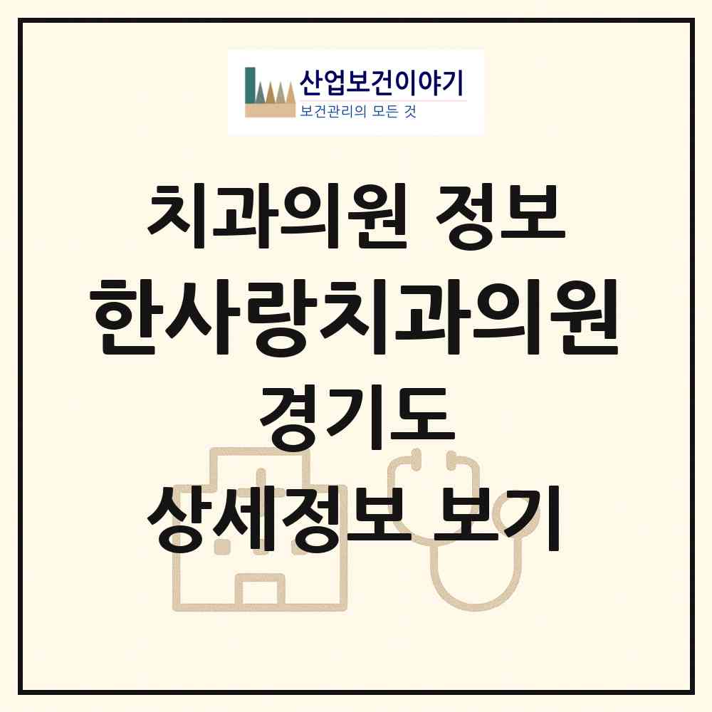 2026 한사랑치과의원 (광명시 광명7동)|치과의원|요양기관 정보